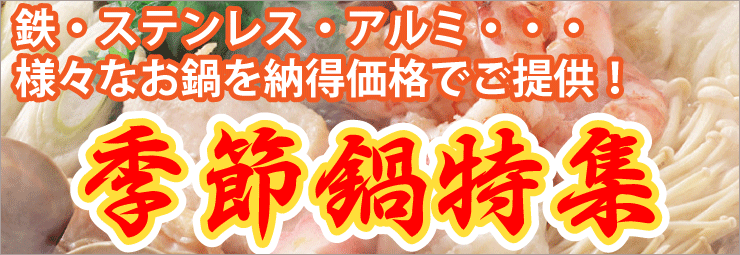 季節鍋特集!