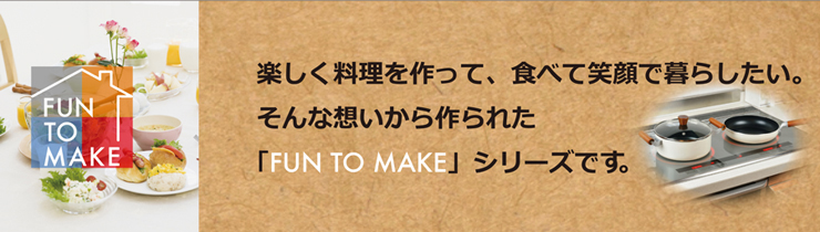 「FUN TO MAKE」シリーズ