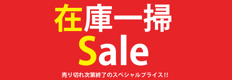 お勧め商品特集・数量限定品！