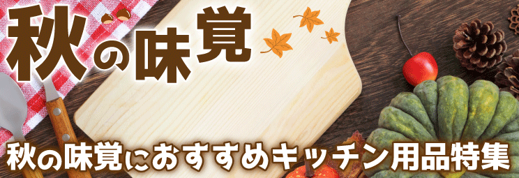 秋の味覚　キッチン用品特集！