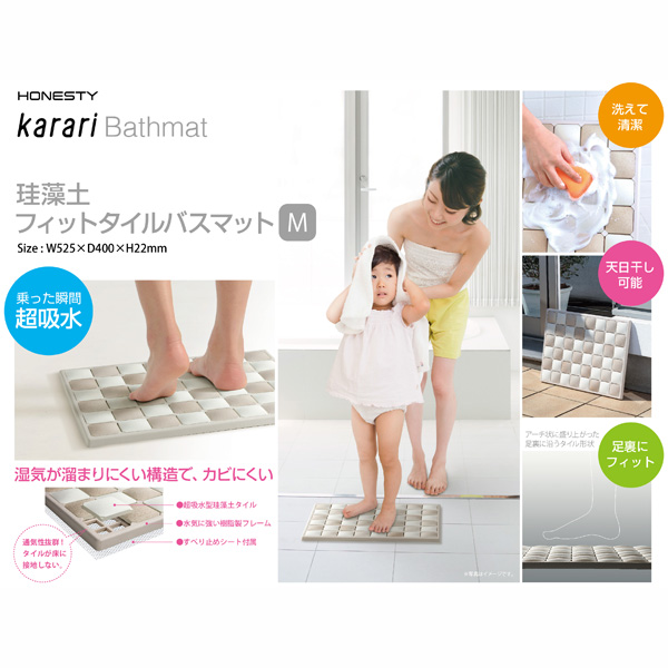 【T】karari珪藻土フィットタイルバスマットMサイズ ベージュ