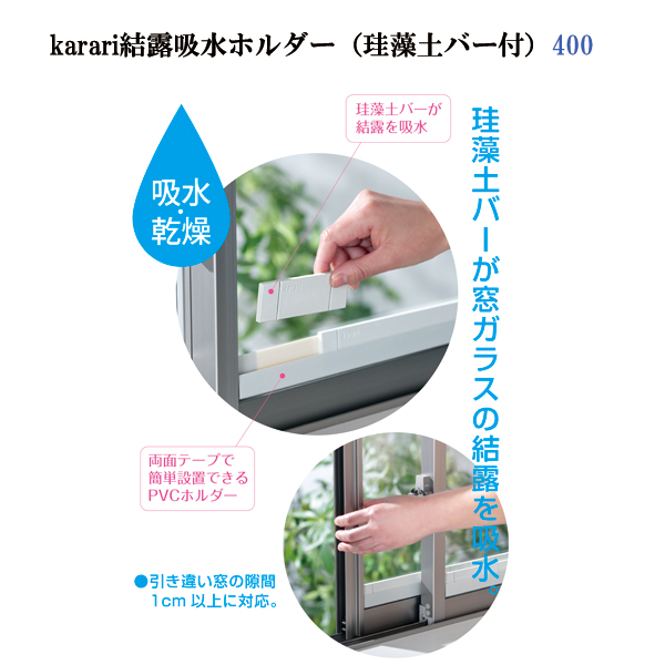 【数量限定】珪藻土 結露吸水ホルダー400（珪藻土バー付） 