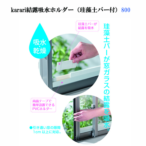 【数量限定】珪藻土 結露吸水ホルダー800（珪藻土バー付）