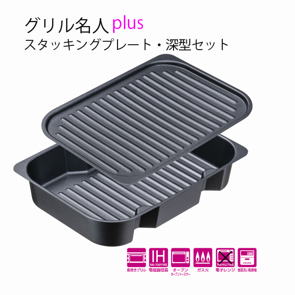 【数量限定】グリル名人plus  スタッキングプレート・深型セット