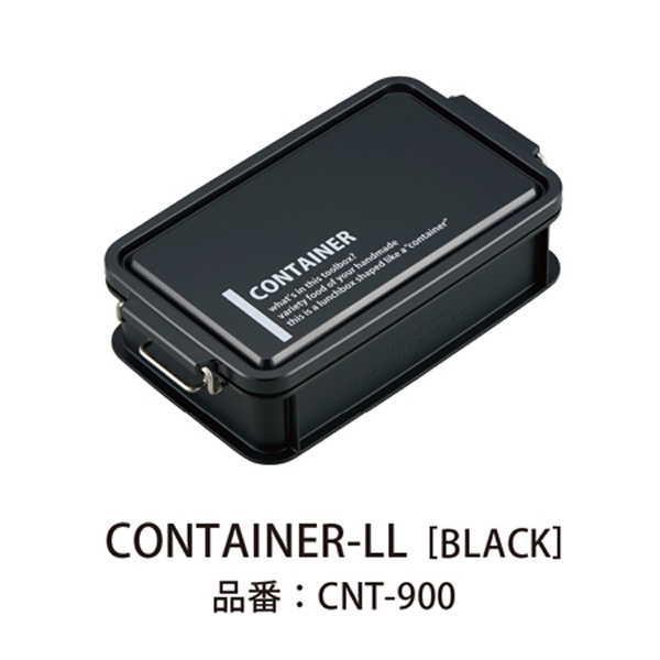 【販売終了】Lcm No．3 コンテナランチボックス  Black 900ml