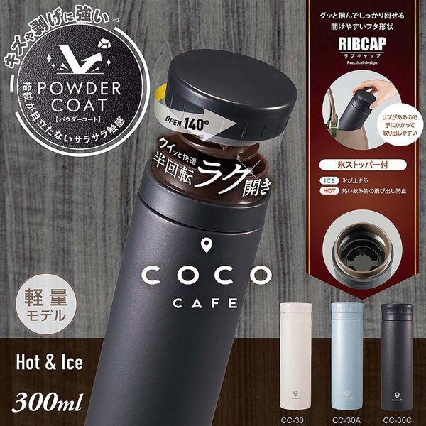 【T】cococafe （ココカフェ）真空二重マグ300ml  （パウダーコート）チャコール