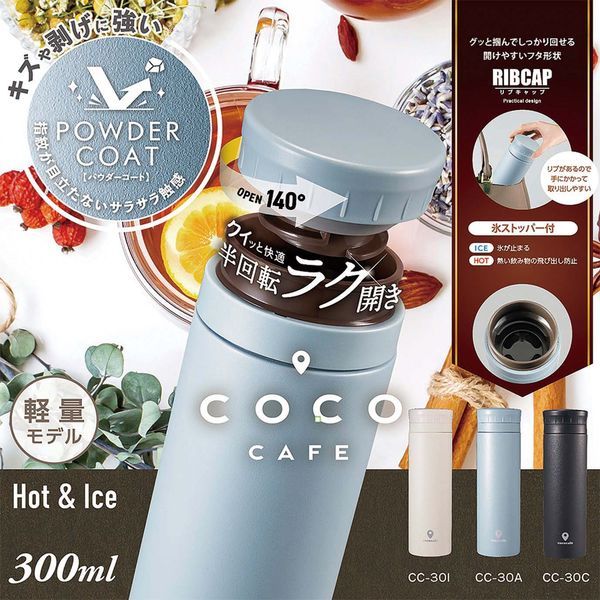 【T】cococafe （ココカフェ）真空二重マグ300ml  （パウダーコート）スモークブルー