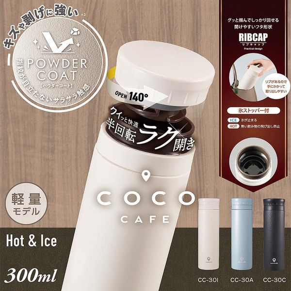 cococafe （ココカフェ）真空二重マグ300ml  （パウダーコート）アイボリー