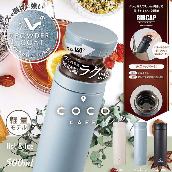 【T】cococafe （ココカフェ）真空二重マグ500ml （パウダーコート）スモークブルー