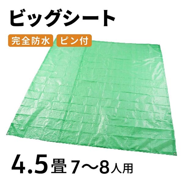 【T】ビックシート 4.5畳
