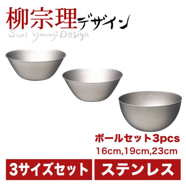 柳宗理 ステンレスボール 16cm・19cm・23cm 3pcs