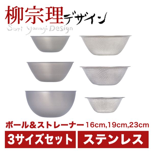 柳宗理 ステンレスボール&パンチングストレーナー(16.19.23) 6pcs