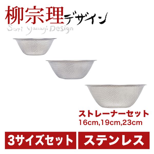 柳宗理 パンチングストレーナー 16cm･19cm･23cm 3pcs