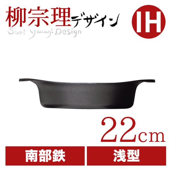 柳宗理 南部鉄鍋浅型22cm（蓋無し）