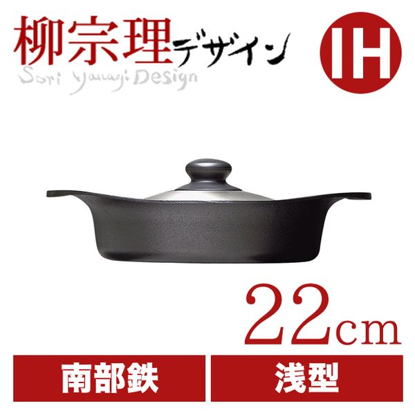 柳宗理 南部鉄鍋浅型22cm（ステンレス蓋付き）