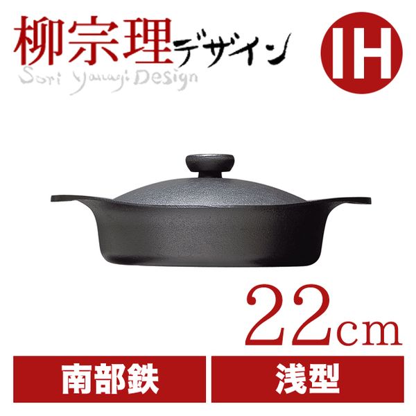 柳宗理 南部鉄鍋浅型22cm（鉄器蓋・ハンドル付き）