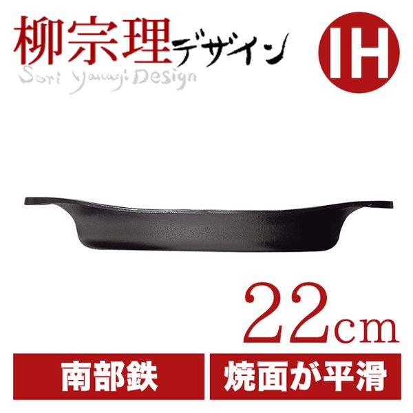 柳宗理 オイルパン22cm（蓋無し）