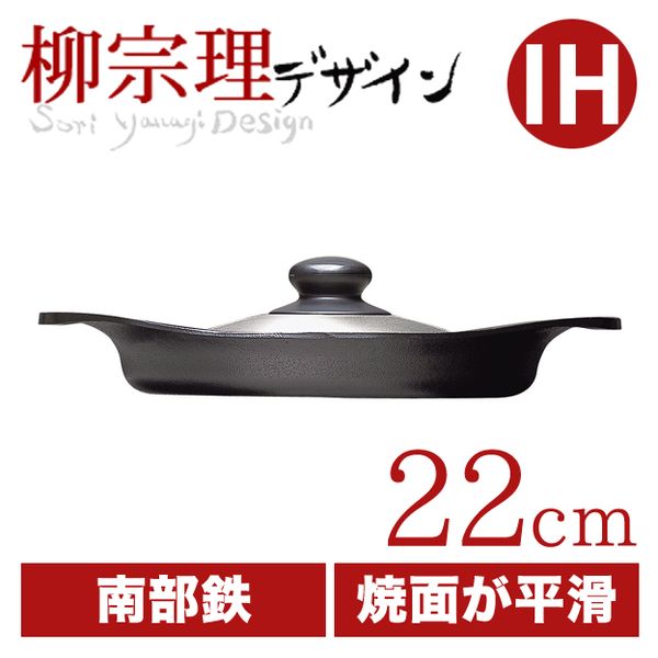 柳宗理 オイルパン22cm（ステンレス蓋付き）