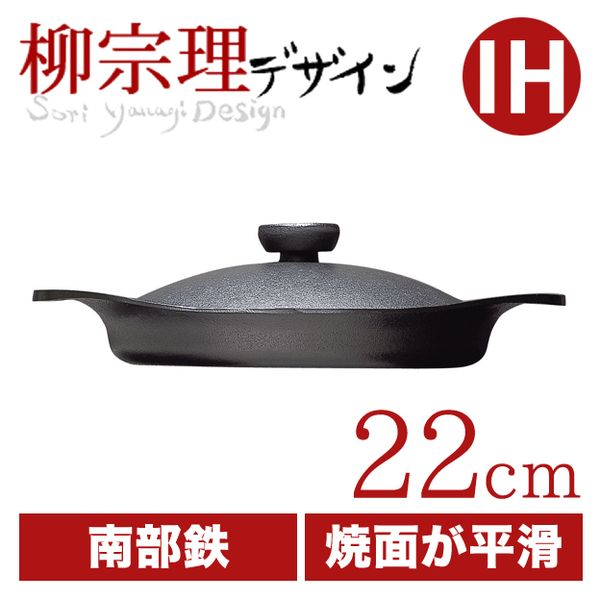 柳宗理 オイルパン22cm（鉄器蓋・ハンドル付き）