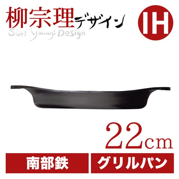 柳宗理 グリルパン22cm（蓋無し）