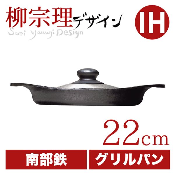 柳宗理 グリルパン22cm（ステンレス蓋付き）