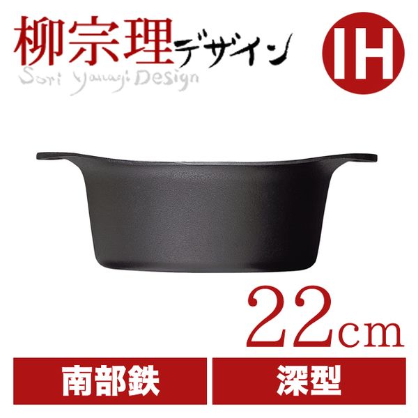 柳宗理 南部鉄鍋深型22cm（蓋無し）
