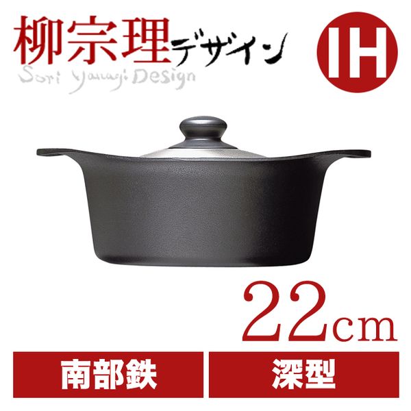 柳宗理 南部鉄鍋深型22cm（ステンレス蓋付き）