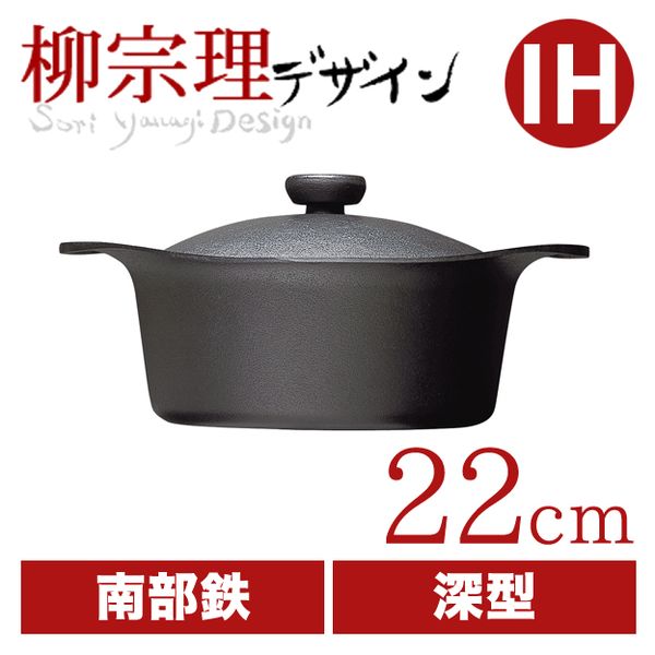 柳宗理 南部鉄鍋深型22cm（鉄器蓋・ハンドル付き）