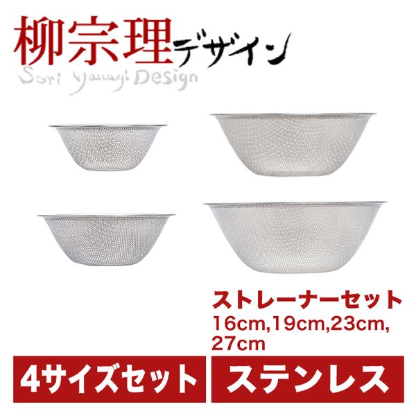 【T】柳宗理 パンチングストレーナー 16cm・19cm・23cm・27cm 4pcs