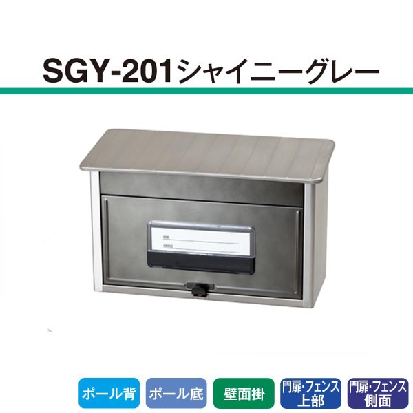 【T】郵便型ポスト SGY-201 シャイニーグレー