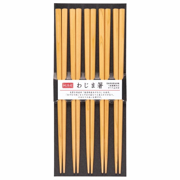 【T】食洗わじま箸 5P ナチュラル