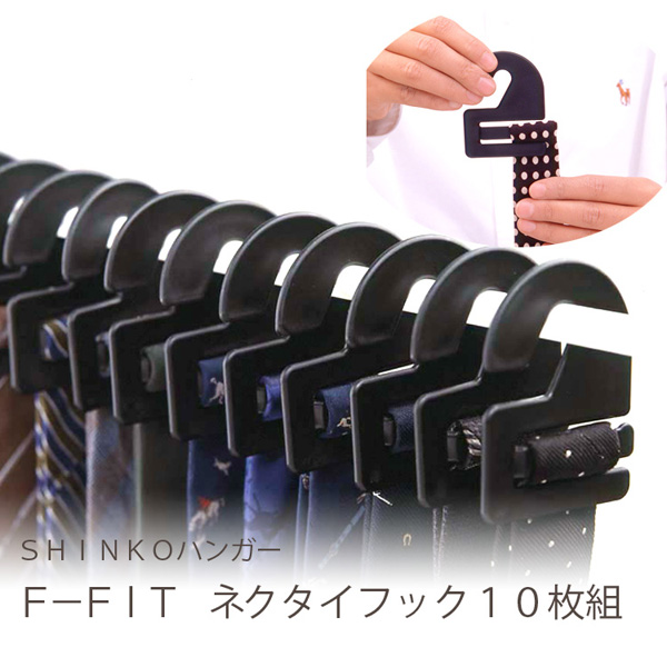 【T】F-FIt ネクタイフック10枚組 ブラック