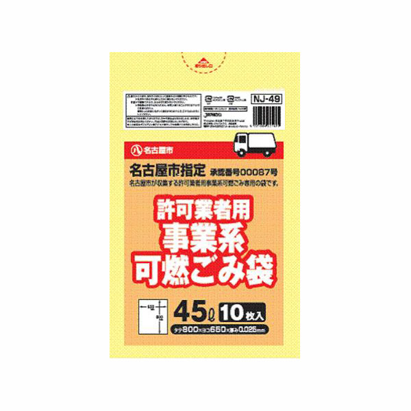 名古屋市指定許可業者用可燃 45L／10P