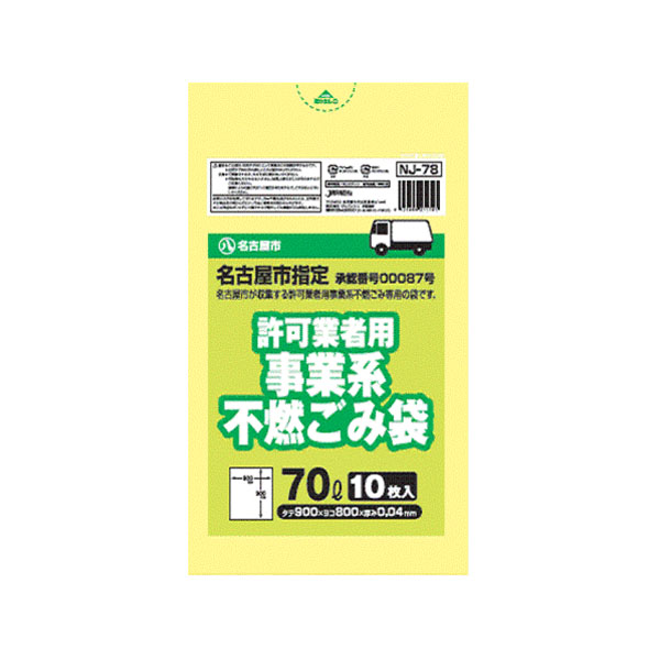 名古屋市指定許可業者用不燃 70L／10P