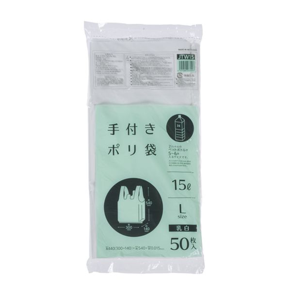 【T】手付ﾎﾟﾘ袋 L(15L) 乳白 50枚入 乳白