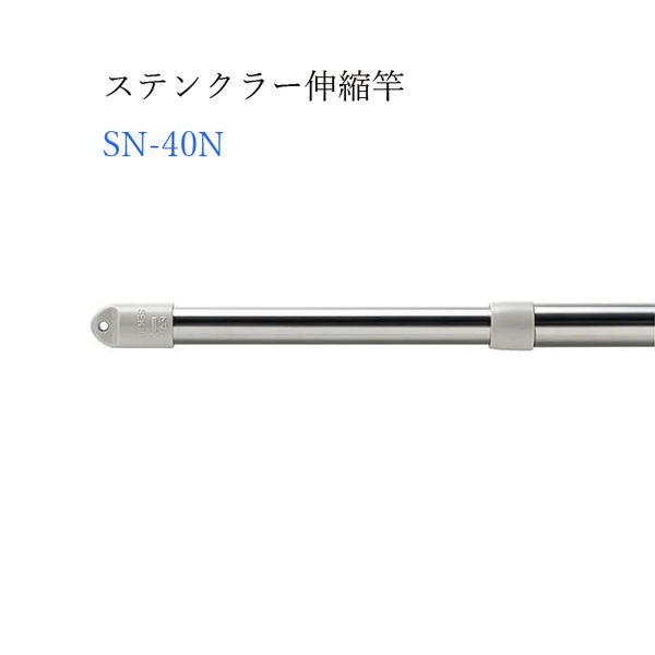 【T】ステンクラー伸縮竿4m SN-40N