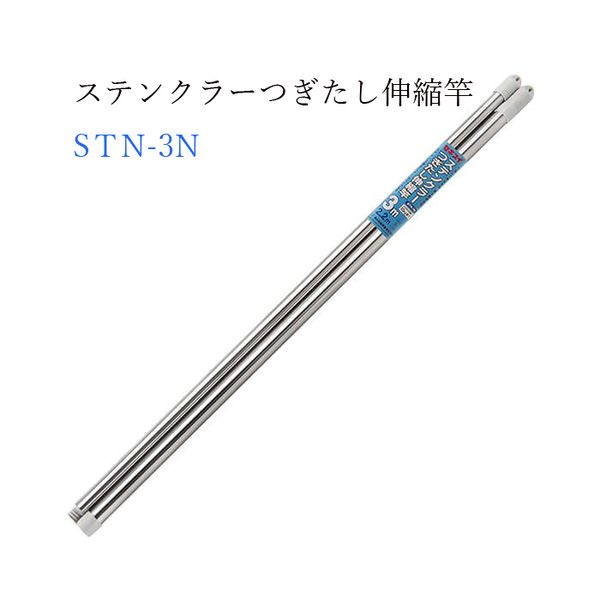 【T】ステンクラーつぎたし伸縮竿 ３m STN-3N