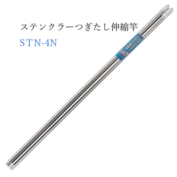 【T】ステンクラーつぎたし伸縮竿 4m STN-4N
