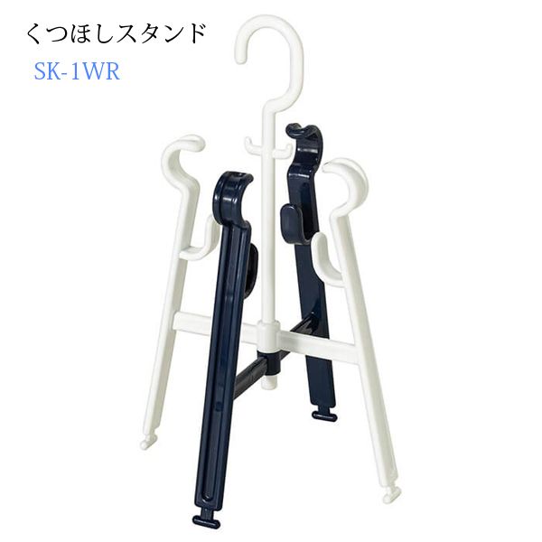 くつほしスタンド ホワイト＆ロイヤルブルー SK-1WR