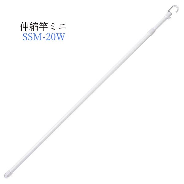 【T】伸縮竿ミニ SSM-20W