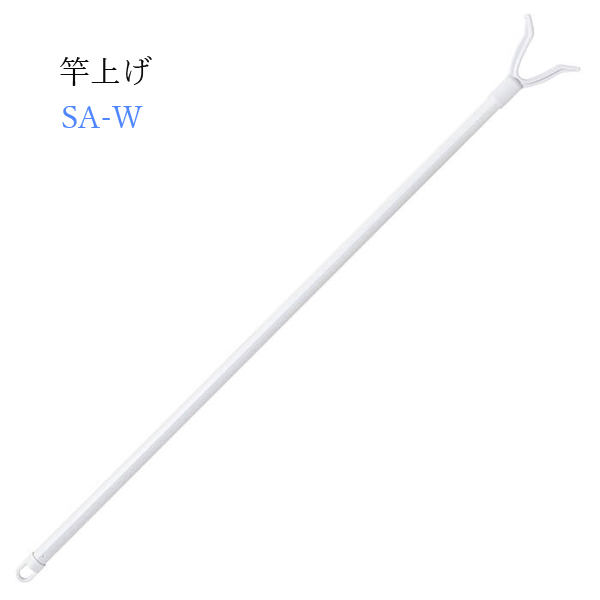 竿上げ SA-W