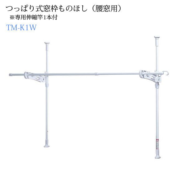 つっぱり式窓枠ものほし（腰窓用）TM-K1W