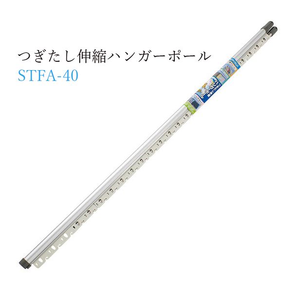 つぎたし伸縮ハンガーポール4m STFA-40
