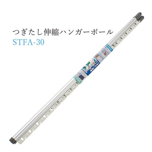 つぎたし伸縮ハンガーポール3m STFA-30