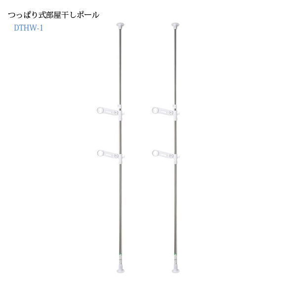 【T】つっぱり式部屋干しポール ステン＆ホワイト DTHW1