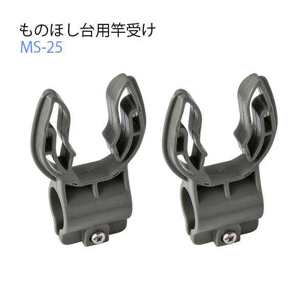 【T】ものほし台用竿受け MS-25