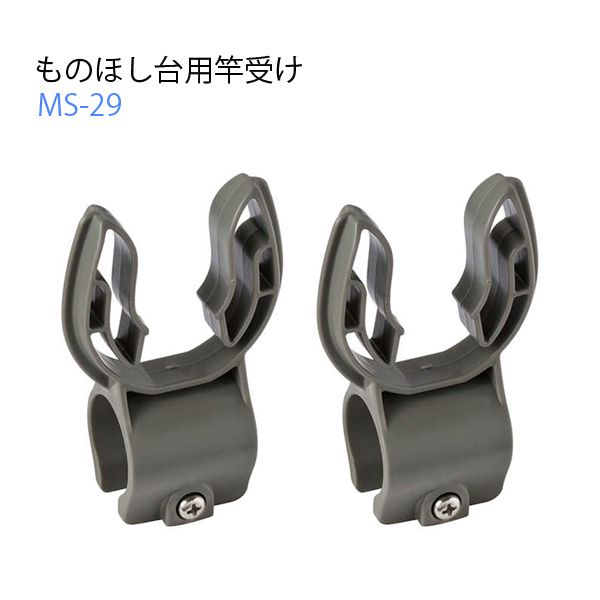 【T】ものほし台用竿受け MS-29