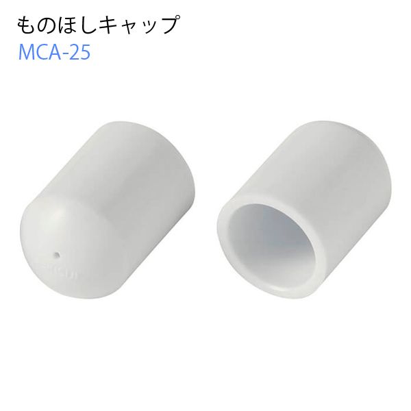 【T】ものほしキャップ φ25～26mm用 ホワイト