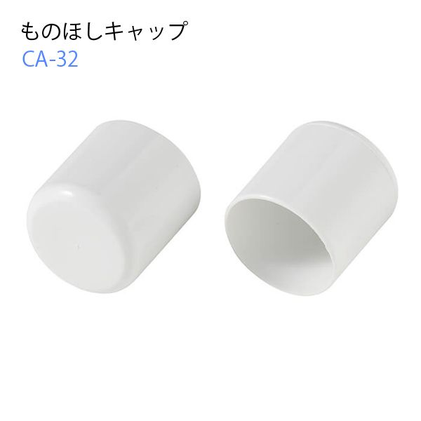 【T】ものほしキャップ φ32～33mm用 ホワイト