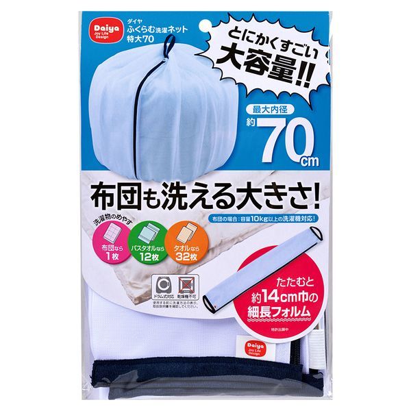 【T】ふくらむ洗濯ネット特大70